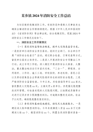 某乡镇街道2024年消防安全工作总结
