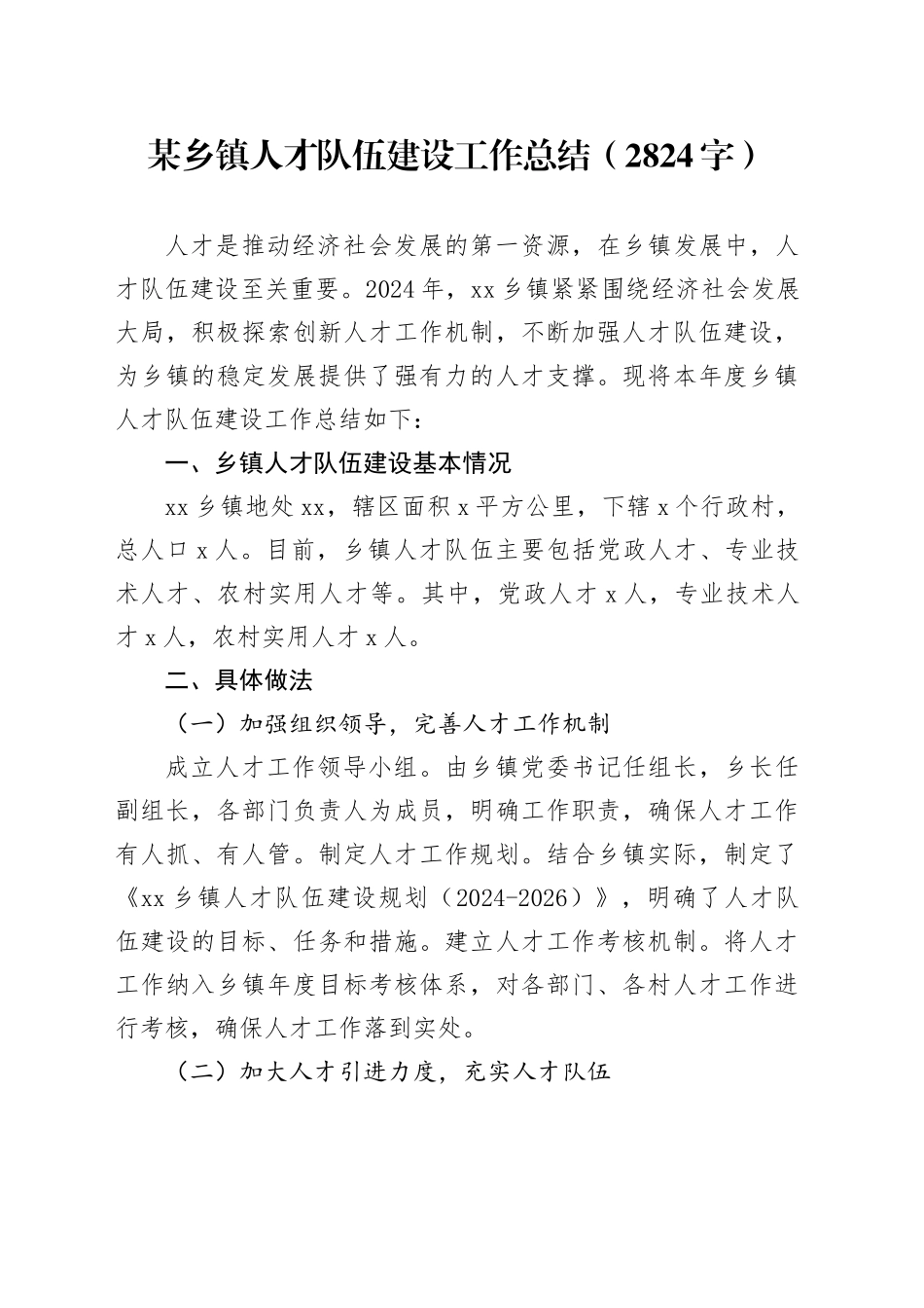 某乡镇街道人才队伍建设工作总结（2824字）_第1页