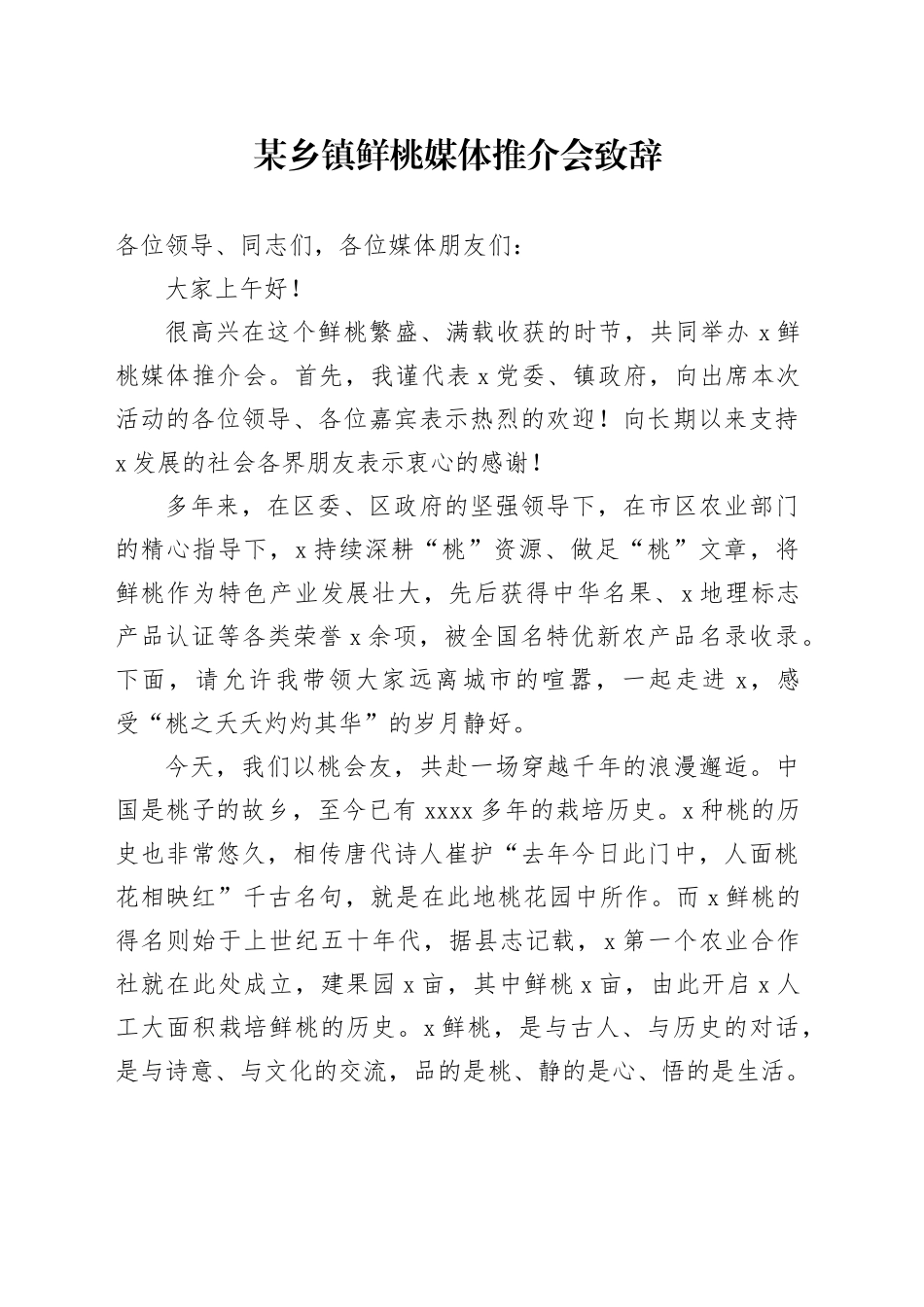 某乡镇街道鲜桃媒体推介会致辞_第1页