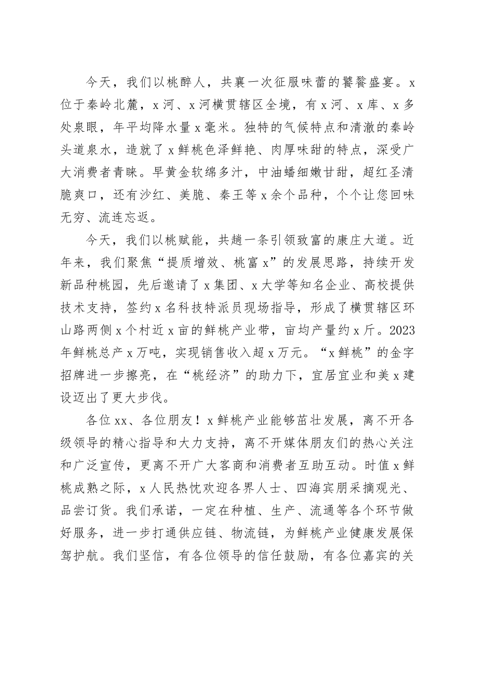 某乡镇街道鲜桃媒体推介会致辞_第2页