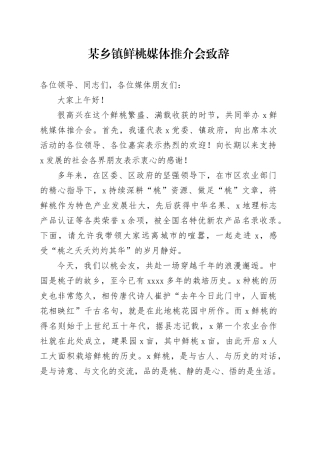 某乡镇街道鲜桃媒体推介会致辞