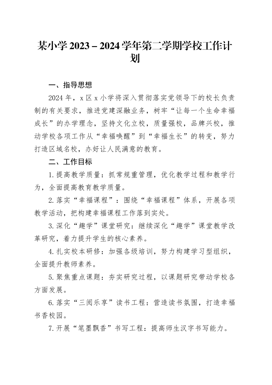 某小学2023－2024学年第二学期学校工作计划_第1页