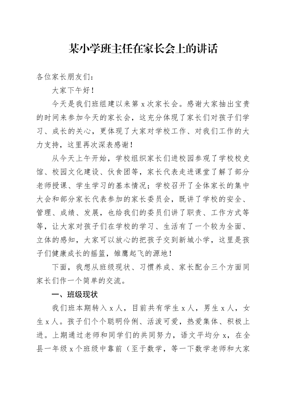某小学班主任在家长会上的讲话_第1页
