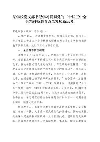 某学校党支部书记学习贯彻党的二十届三中全会精神及教育改革发展新思考
