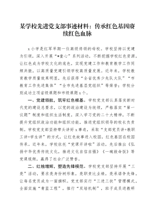 某学校先进党支部事迹材料：传承红色基因 赓续红色血脉