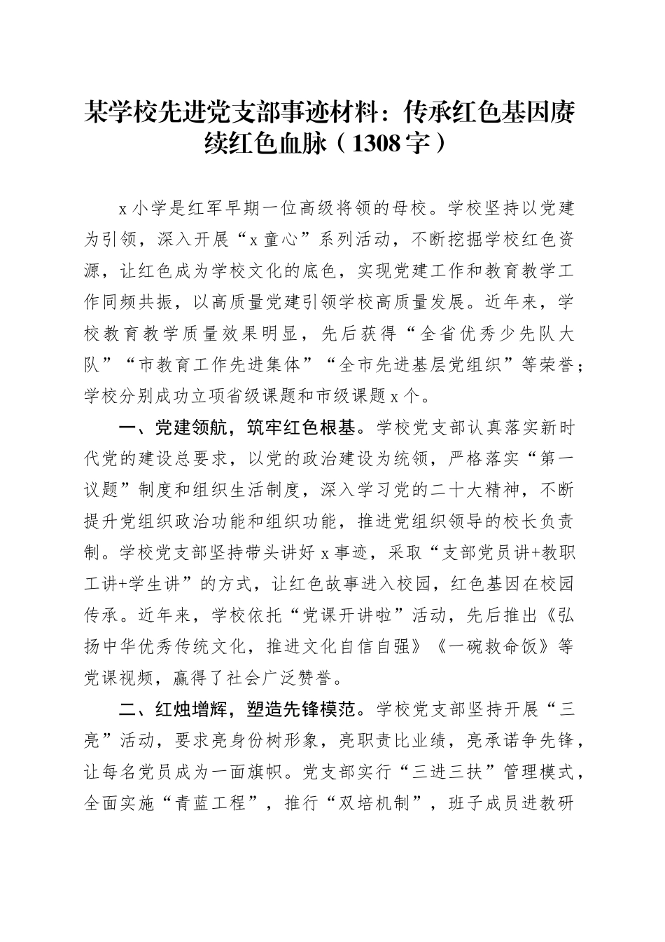 某学校先进党支部事迹材料：传承红色基因赓续红色血脉（1308字）_第1页