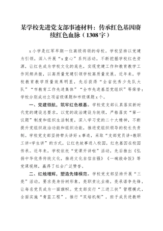 某学校先进党支部事迹材料：传承红色基因赓续红色血脉（1308字）