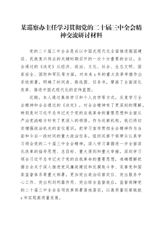 某巡察办主任学习贯彻党的二十届三中全会精神交流研讨材料