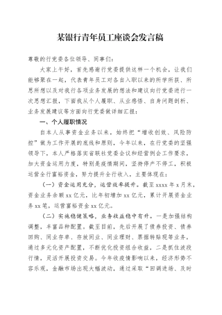 某银行青年员工座谈会发言稿