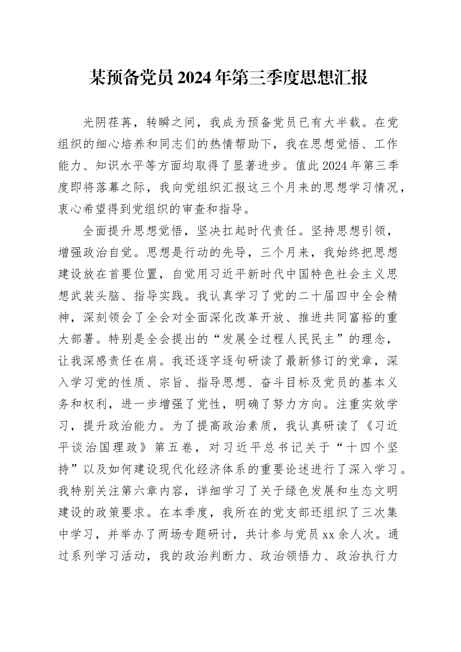 某预备党员2024年第三季度思想汇报_第1页