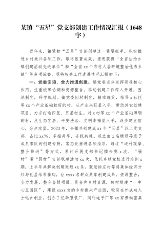 某镇“五星”党支部创建工作情况汇报（1648字）