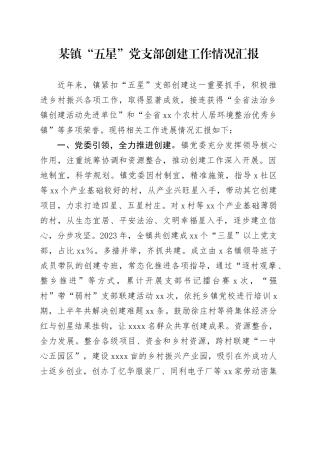 某镇“五星”党支部创建工作情况汇报