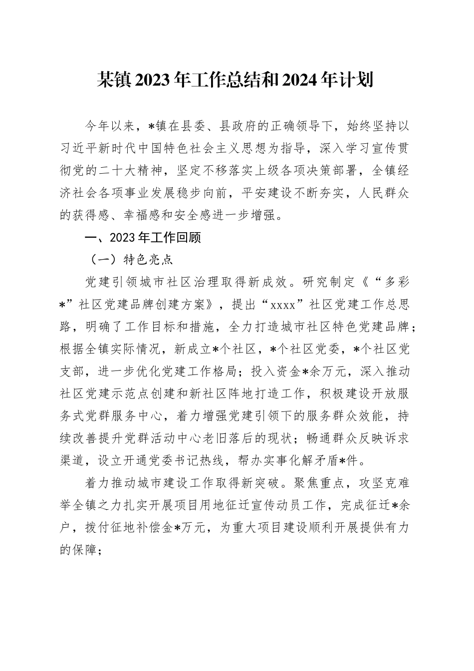 某镇2023年工作总结和2024年计划_第1页