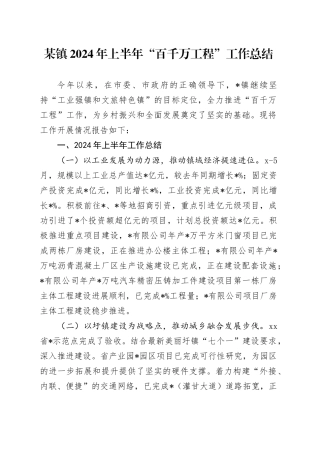 某镇2024年上半年“百千万工程”工作总结