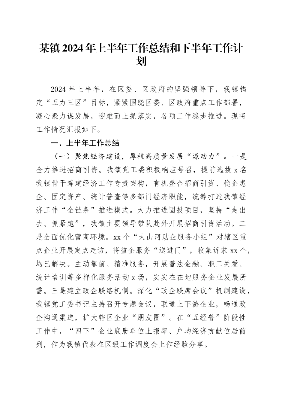 某镇2024年上半年工作总结和下半年工作计划_第1页