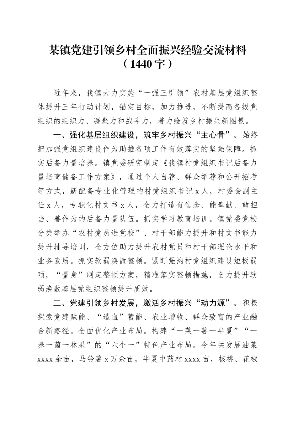某镇党建引领乡村全面振兴经验交流材料（1440字）_第1页