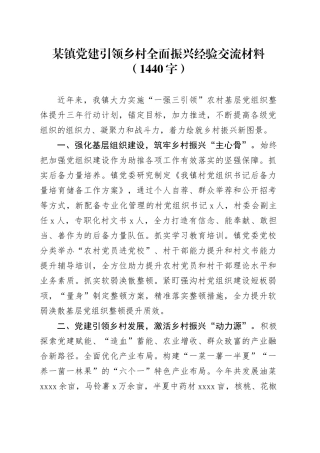 某镇党建引领乡村全面振兴经验交流材料（1440字）