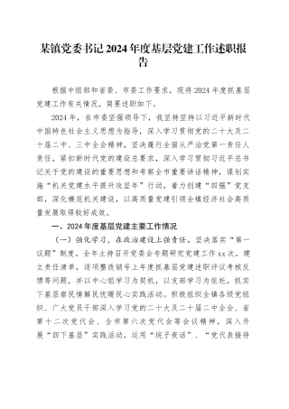 某镇党委书记2024年度基层党建工作述职报告