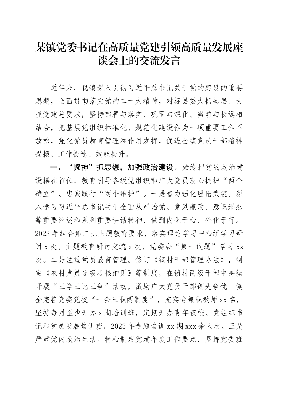 某镇党委书记在高质量党建引领高质量发展座谈会上的交流发言_第1页