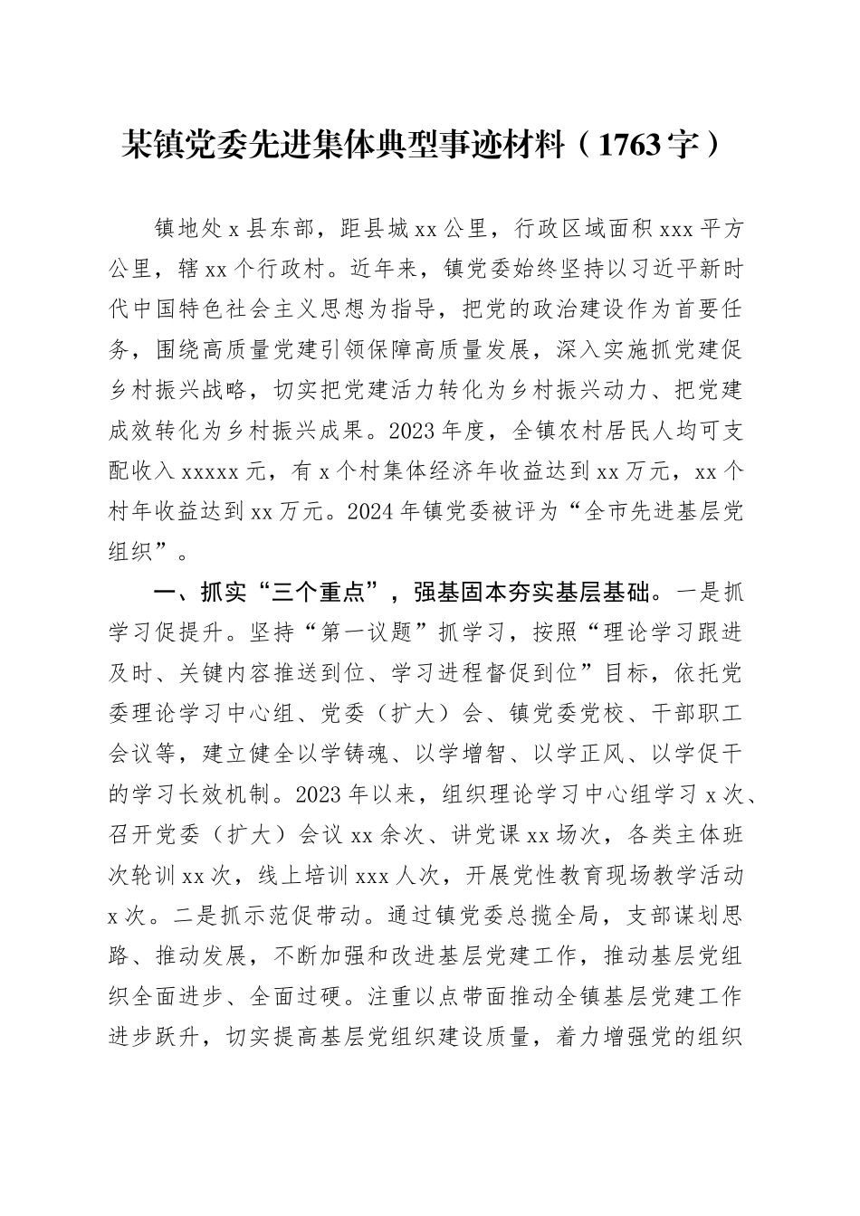 某镇党委先进集体典型事迹材料（1763字）_第1页