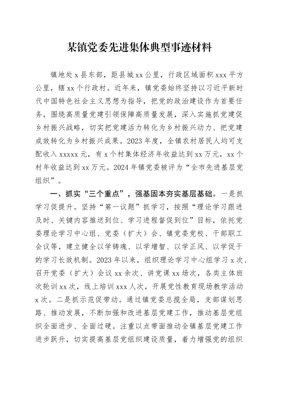 某镇党委先进集体典型事迹材料_第1页
