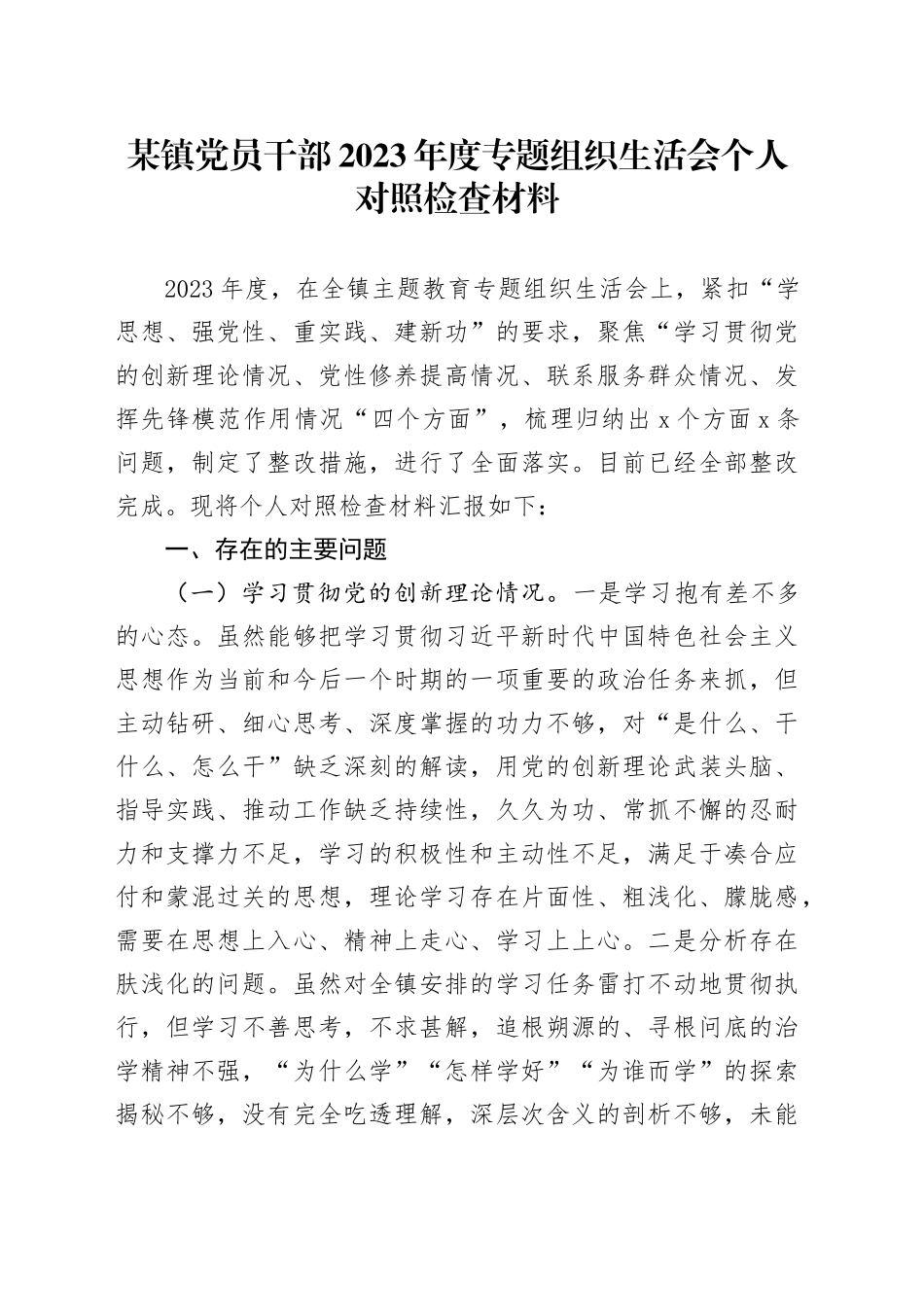 某镇党员干部2023年度专题组织生活会个人对照检查材料_第1页