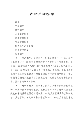 某镇机关制度合集