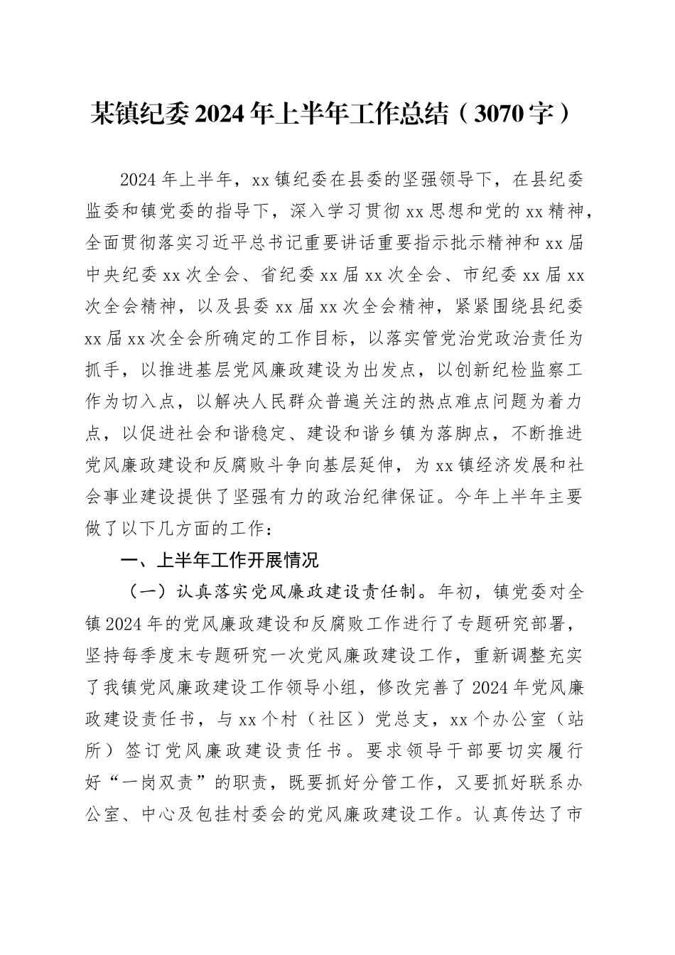 某镇纪委2024年上半年工作总结（3070字）_第1页