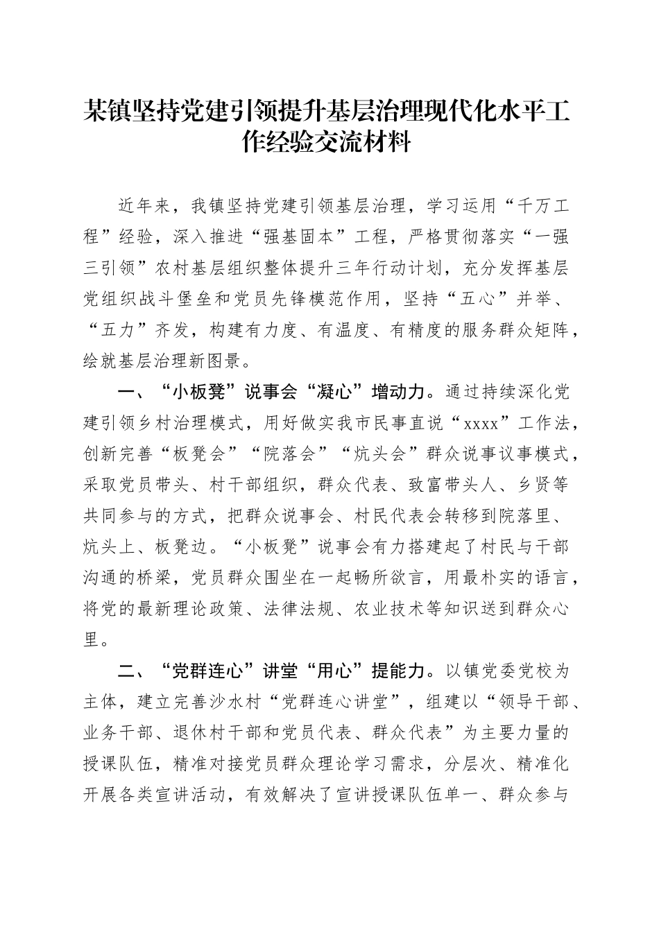 某镇坚持党建引领提升基层治理现代化水平工作经验交流材料_第1页