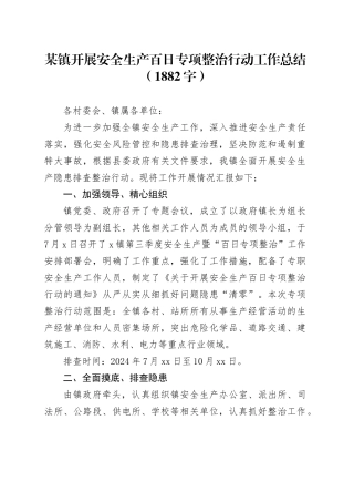 某镇开展安全生产百日专项整治行动工作总结（1882字）