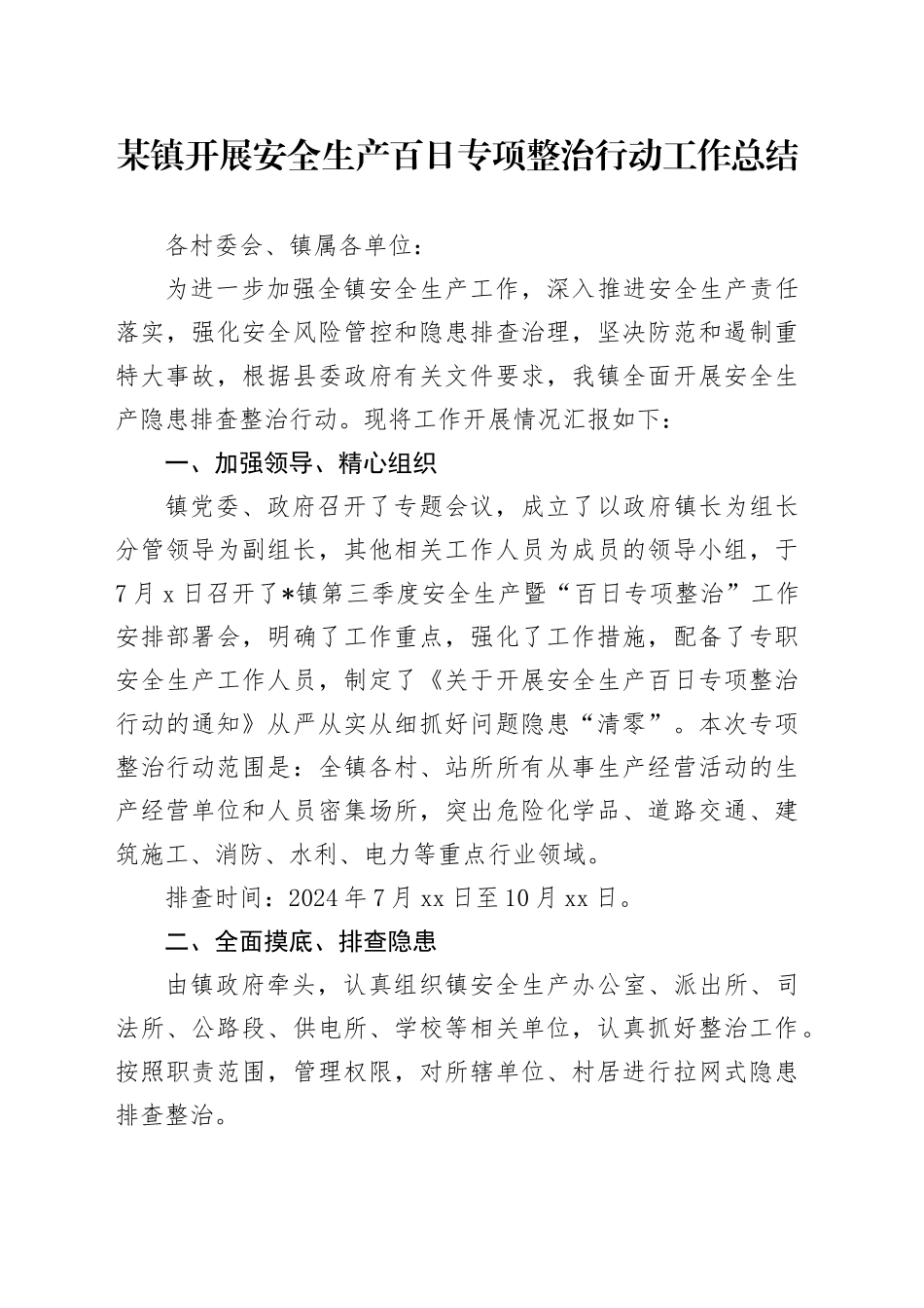 某镇开展安全生产百日专项整治行动工作总结_第1页