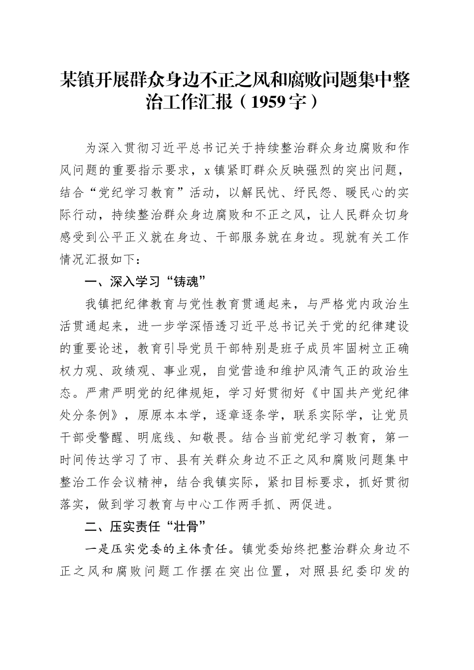 某镇开展群众身边不正之风和腐败问题集中整治工作汇报（1959字）_第1页
