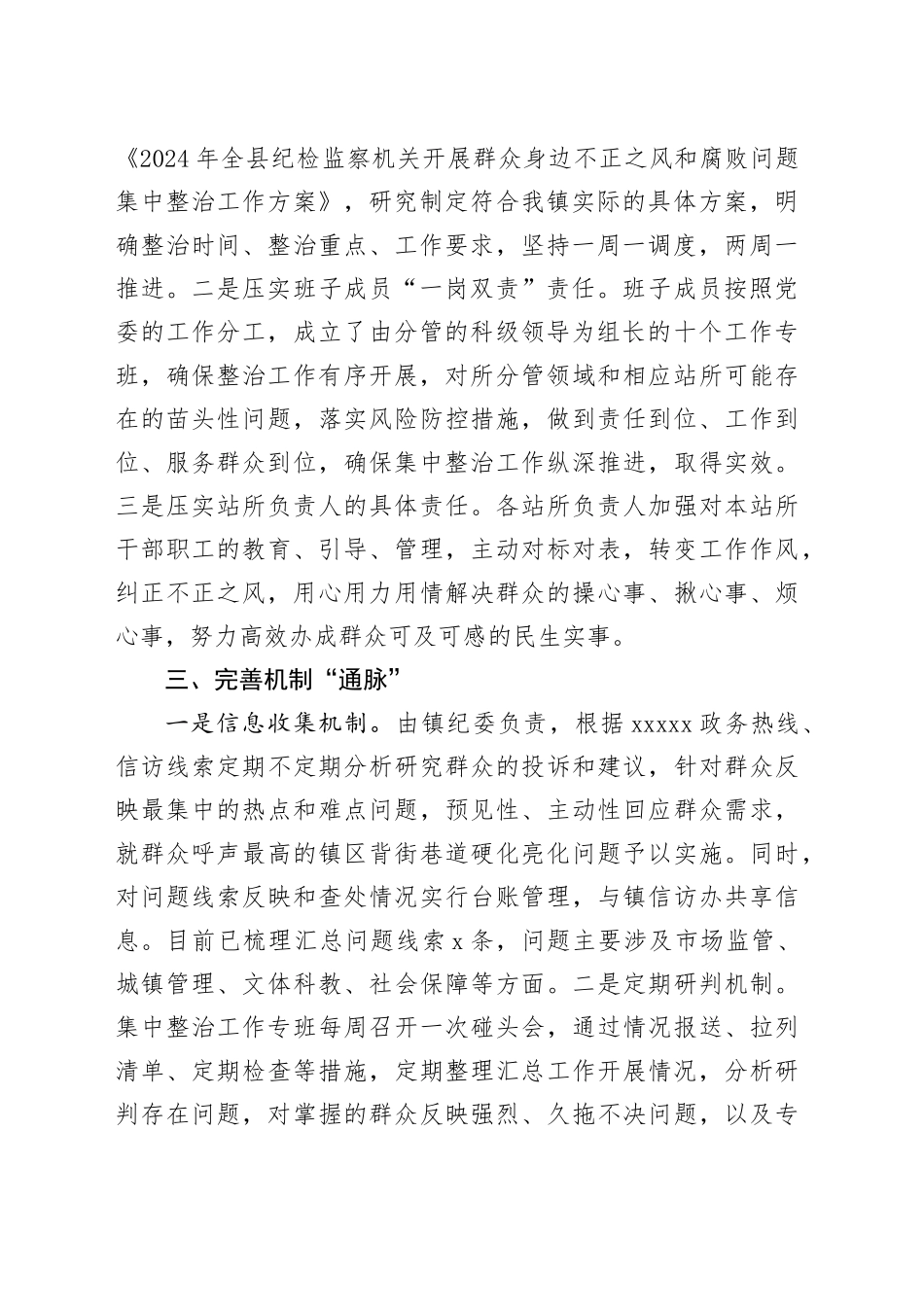 某镇开展群众身边不正之风和腐败问题集中整治工作汇报（1959字）_第2页