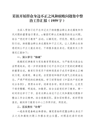 某镇开展群众身边不正之风和腐败问题集中整治工作汇报（1959字）