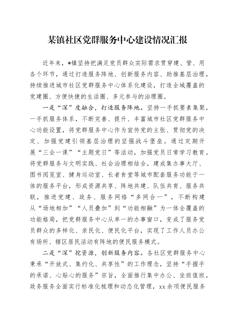 某镇社区党群服务中心建设情况汇报_第1页