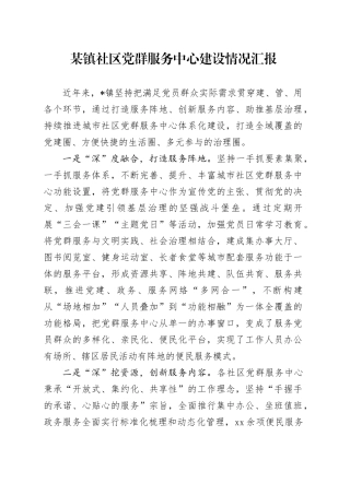 某镇社区党群服务中心建设情况汇报