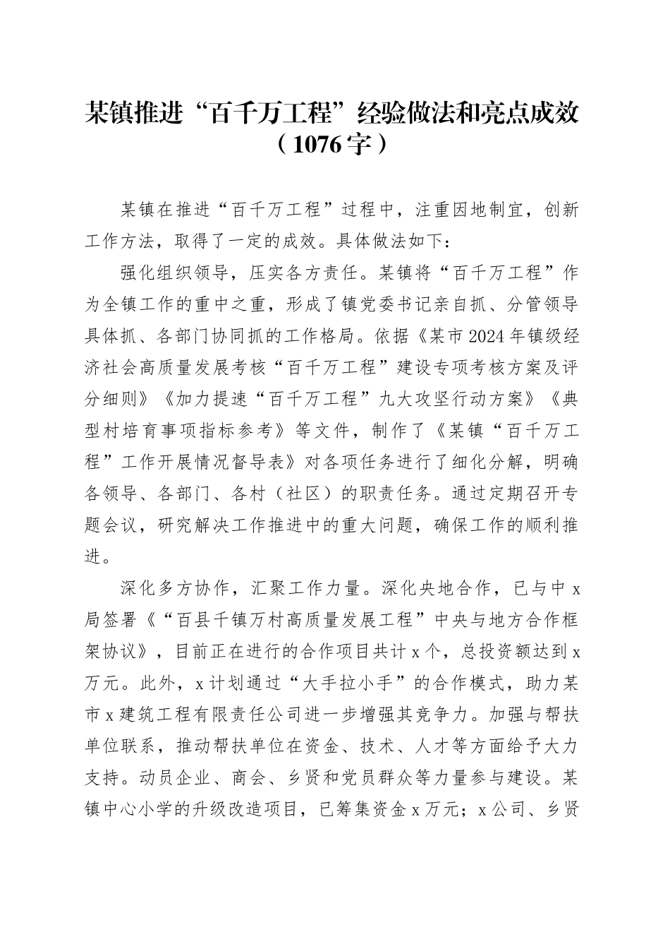 某镇推进“百千万工程”经验做法和亮点成效（1076字）_第1页