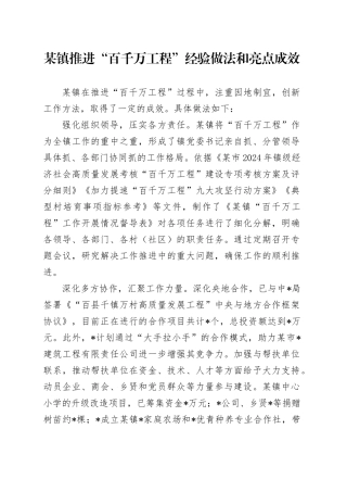 某镇推进“百千万工程”经验做法和亮点成效