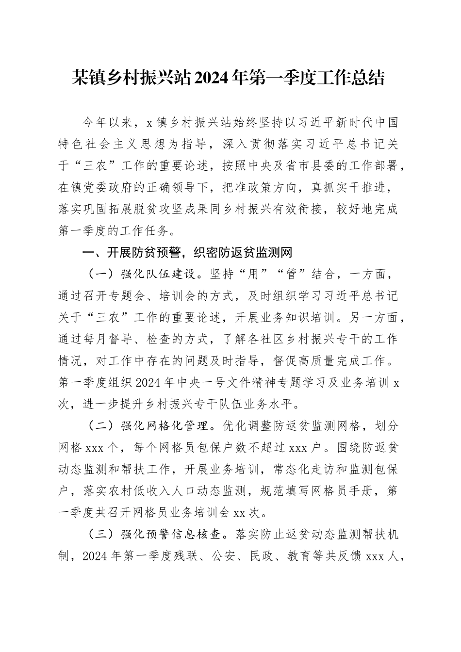 某镇乡村振兴站2024年第一季度工作总结_第1页