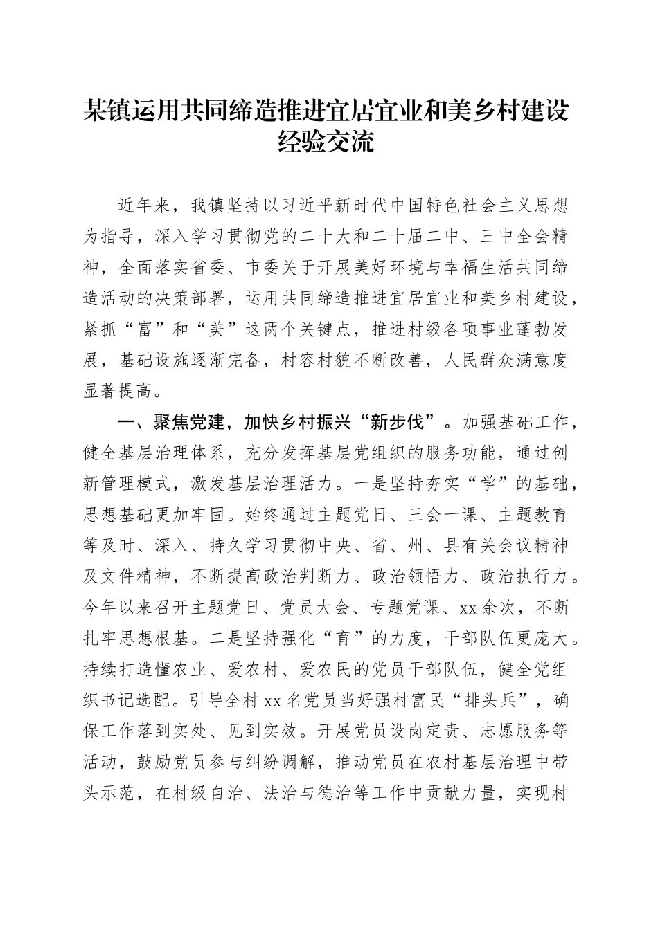 某镇运用共同缔造推进宜居宜业和美乡村建设经验交流_第1页