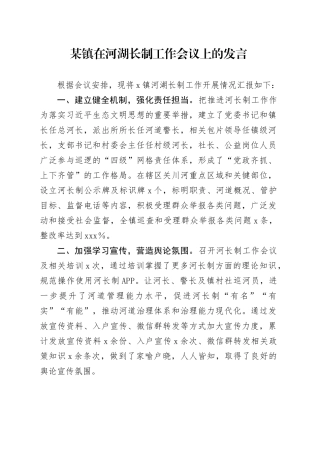某镇在河湖长制工作会议上的发言