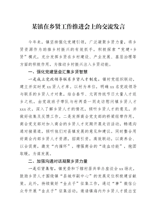 某镇在乡贤工作推进会上的交流发言