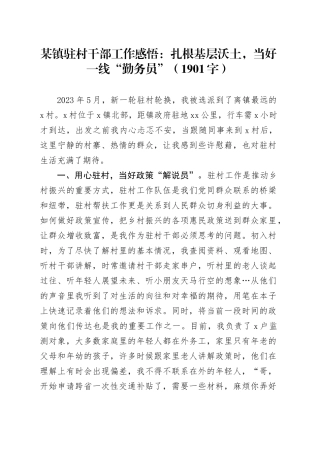 某镇驻村干部工作感悟：扎根基层沃土，当好一线“勤务员”（1901字）