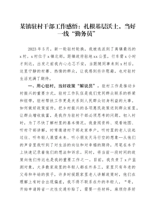 某镇驻村干部工作感悟：扎根基层沃土，当好一线“勤务员”