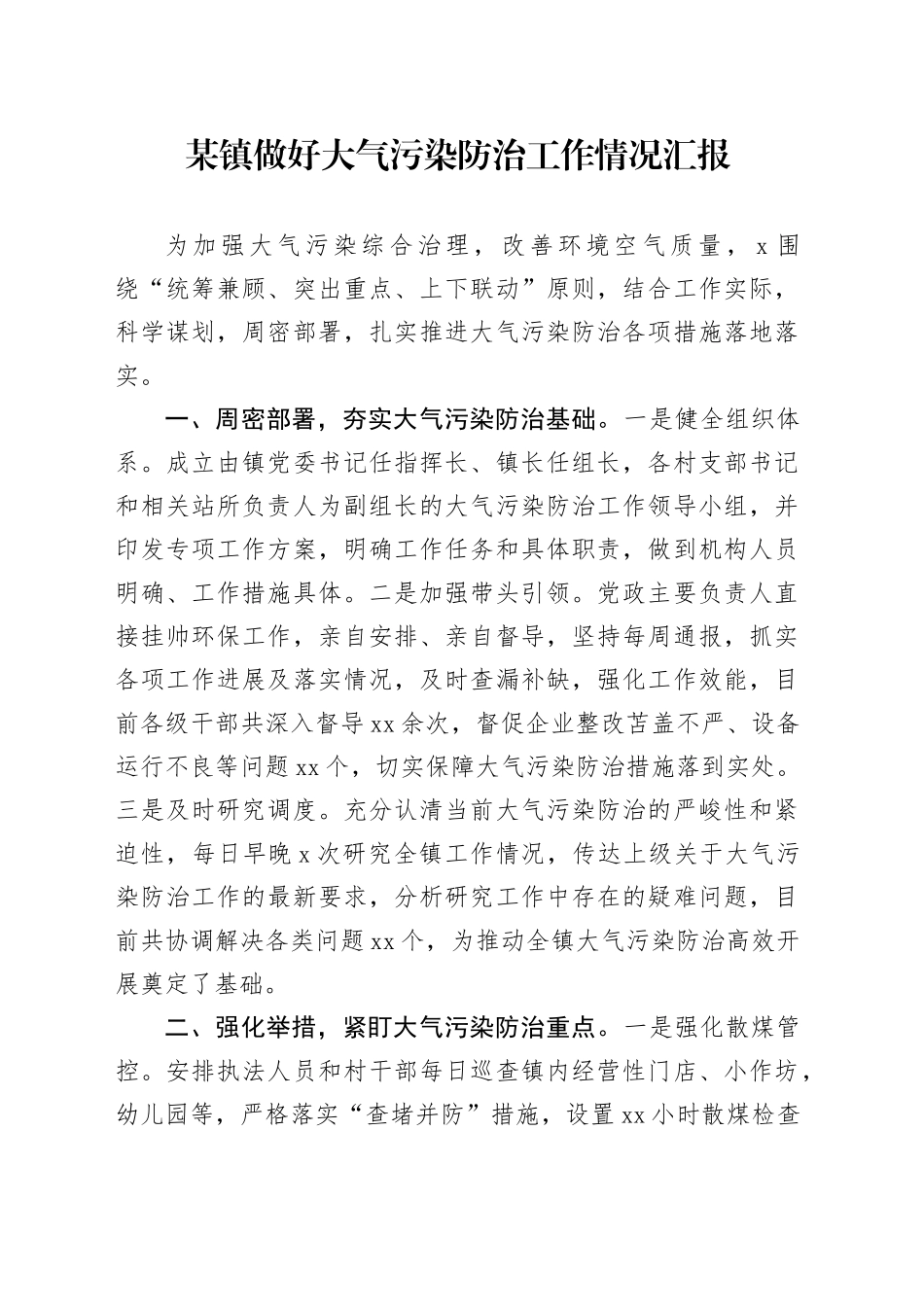 某镇做好大气污染防治工作情况汇报_第1页