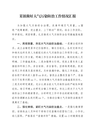 某镇做好大气污染防治工作情况汇报
