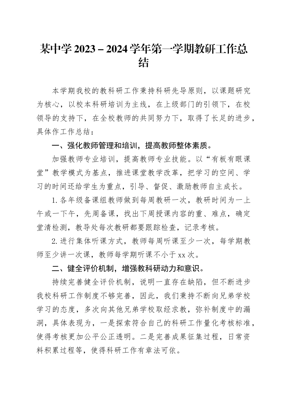 某中学2023－2024学年第一学期教研工作总结_第1页