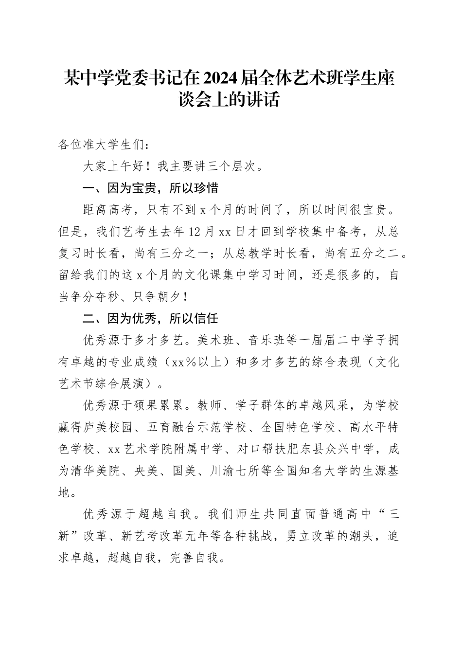 某中学党委书记在2024届全体艺术班学生座谈会上的讲话_第1页
