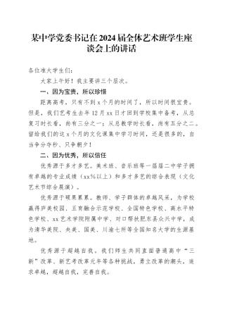 某中学党委书记在2024届全体艺术班学生座谈会上的讲话