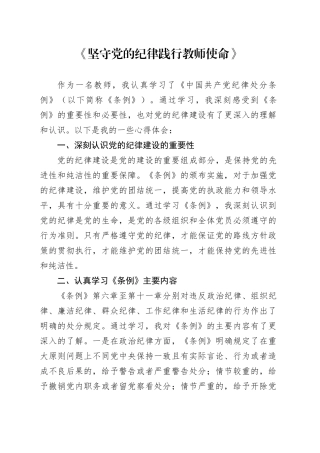 某中学教师学习《中国共产党纪律处分条例》心得体会